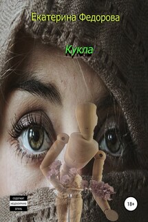 Кукла - Екатерина Федорова