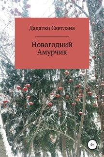 Новогодний Амурчик - Светлана Дадатко