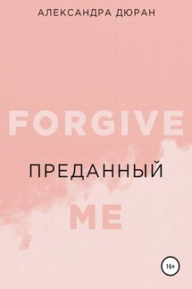 Преданный - Александра Дюран