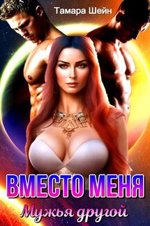 Вместо меня. Мужья другой - Тамара Шейн