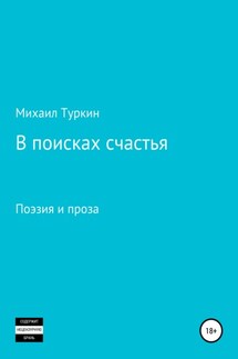 В поисках счастья - Михаил Туркин