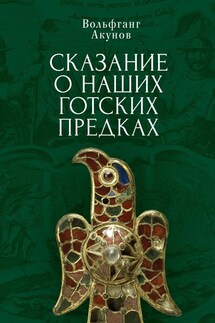 Сказание о наших готских предках - Вольфганг Акунов