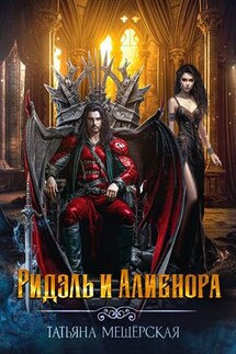 Ридэль и Алиенора - Татьяна Мещёрская
