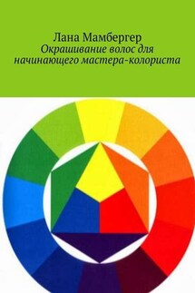 Окрашивание волос для начинающего мастера-колориста - Лана Мамбергер