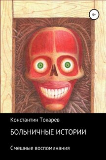 Больничные истории - Константин Токарев
