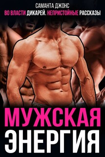 Во власти дикарей. Непристойные рассказы. Мужская энергия - Саманта Джонс