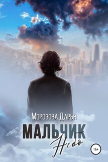 Мальчик Небо - Дарья Морозова