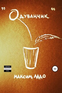 Одуванчик - Максим Ладо