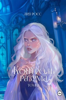 Контроль разума. Том 1 - Лия Росс