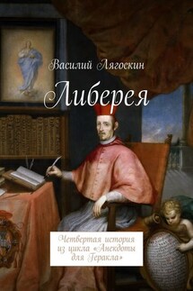 Либерея. Четвертая история из цикла «Анекдоты для Геракла» - Василий Лягоскин