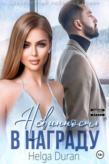 Невинность в награду - Helga Duran
