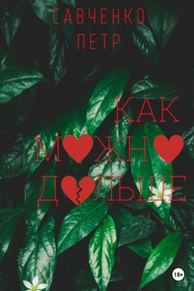 Как можно дольше - Петр Савченко