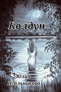 Колдун - Юлия Игольникова