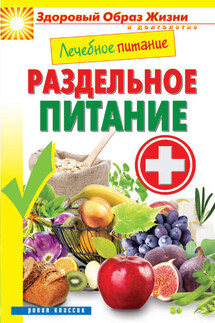 Лечебное питание. Раздельное питание - Сергей Кашин