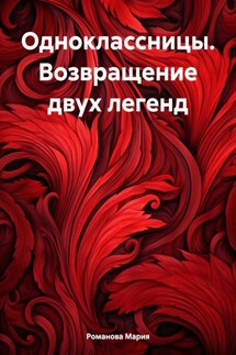 Одноклассницы. Возвращение двух легенд - Мария Романова