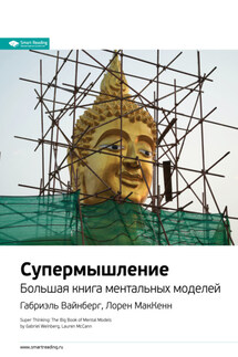 Супермышление. Большая книга ментальных моделей. Габриэль Вайнберг, Лорен МакКенн. Саммари - Smart Reading