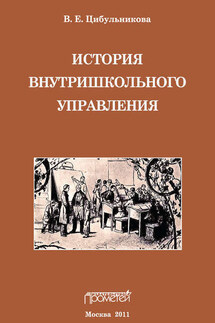 История внутришкольного управления - Виктория Цибульникова