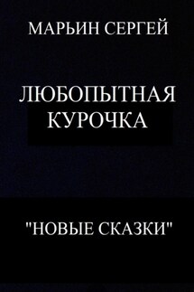 Любопытная Курочка - Сергей Марьин