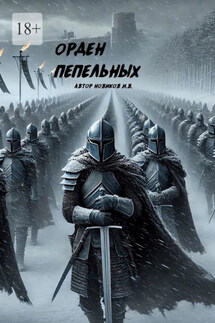 Орден Пепельных - Игорь Новиков