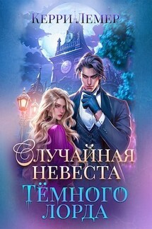 Случайная невеста Темного лорда - Керри Лемер