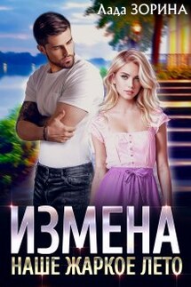 Измена. Наше жаркое лето - Лада Зорина