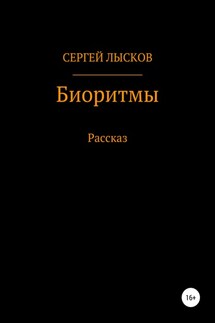 Биоритмы - Сергей Лысков