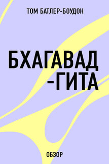 Бхагавад-гита (обзор) - Том Батлер-Боудон