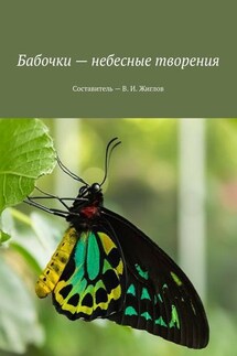 Бабочки – небесные творения - В. Жиглов