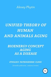 Unified theory of human and animals aging. Bioenergy concept aging as a disease - Алексей Фитин