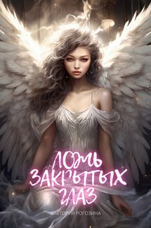 Ложь закрытых глаз - Виктория Рогозина