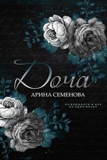 Доча - Арина Семенова