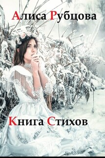 Книга стихов - Алиса Рубцова