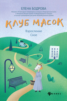 Клуб масок. Взросление Ское - Елена Бодрова
