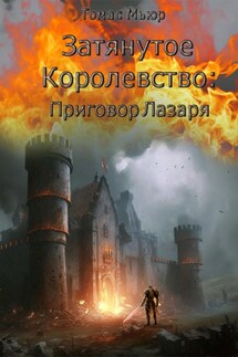 Затянутое королевство: Приговор Лазаря - Томас Мьюр