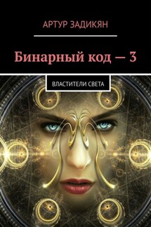 Бинарный код – 3. Властители света - Артур Задикян