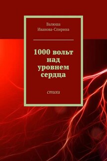 1000 вольт над уровнем сердца. Стихи - Валюша Иванова-Спирина