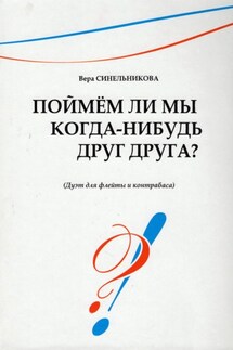 Поймём ли мы когда-нибудь друг друга? - Вера Синельникова