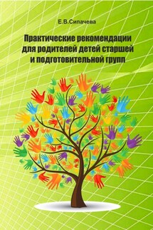 Практические рекомендации для родителей детей старшей и подготовительной групп - Елена Сипачева
