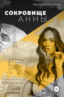 Сокровище Анны - Елена Бурмистрова