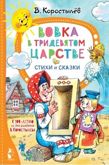 Вовка в Тридевятом царстве. К 100-летию со дня рождения - Вадим Коростылев