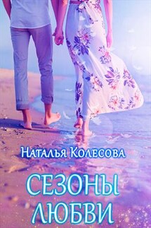 Сезоны любви - Наталья Колесова