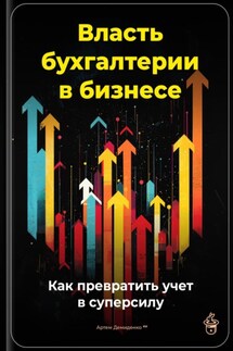 Власть бухгалтерии в бизнесе: Как превратить учет в суперсилу - Артем Демиденко