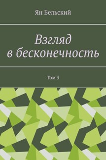 Взгляд в бесконечность. Том 3 - Ян Бельский
