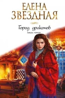 Город драконов книга пятая - Елена Звездная