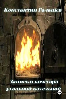 Записки кочегара угольной котельной - Галашев Константин