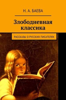 Злободневная классика. Рассказы о русских писателях - Наталья Баева