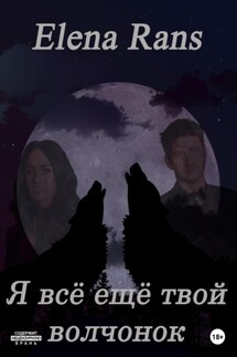 Я всё ещё твой волчонок - Elena Rans