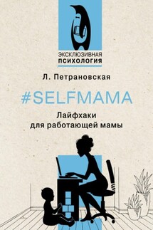 #Selfmama. Лайфхаки для работающей мамы - Людмила Петрановская