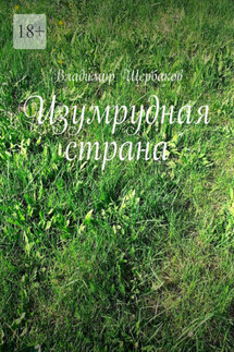 Изумрудная страна - Владимир Щербаков