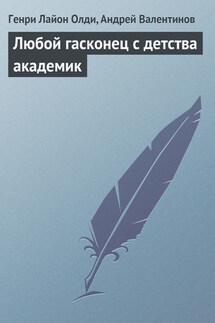 Любой гасконец с детства академик - Генри Лайон Олди, Андрей Валентинов